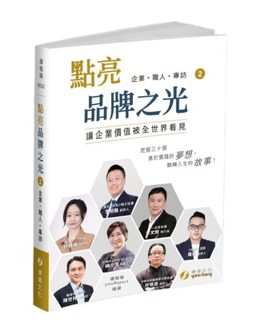 點亮品牌之光（2）讓企業價值被全世界看見【二手書_良好】TAAZE讀冊生活