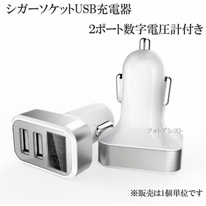 車 シガーソケットusb充電器 ２ポート数字電圧計付き Iphoneやスマートフォンに快速充電 5v 2 1a カーチャージャー充電器 送料無料 メール便の場合 通販 Lineポイント最大0 5 Get Lineショッピング