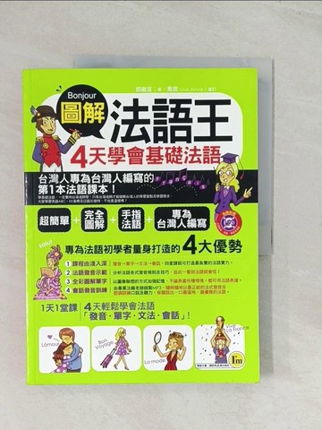 【書寶二手書T1／語言學習_R5C】圖解法語王-4天學會基礎法語_鄧繼宣