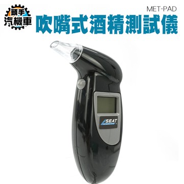 數位酒精測試器 駕駛酒測計 酒精偵測器 聚餐尾牙春酒 酒精測試儀 酒駕測試儀 酒精濃度 PAD