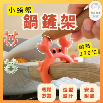 🦀️耐熱230度🦀️矽膠鍋鏟架 鍋鏟架 鍋鏟置物架 廚房收納 廚房置物架 廚房用品 鍋蓋架 螃蟹鍋鏟架 矽膠廚具 廚房