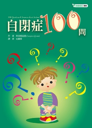 自閉症100問[二手書_良好]