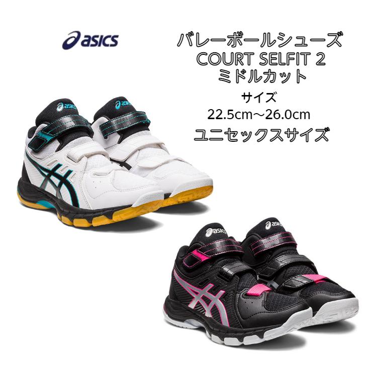 送料無料】 バレーボールシューズ ミドルカット COURT SELFIT 2 asics