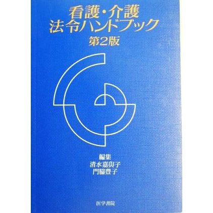 看護・介護法令ハンドブック／清水嘉与子，門脇豊子