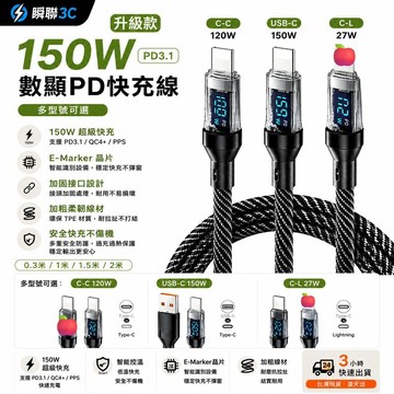 台灣隔日達🔥150w智能數顯編織快充線 智慧斷電 適用 USB A/Type C/平果/安卓 充電線 PD 快充 穩定