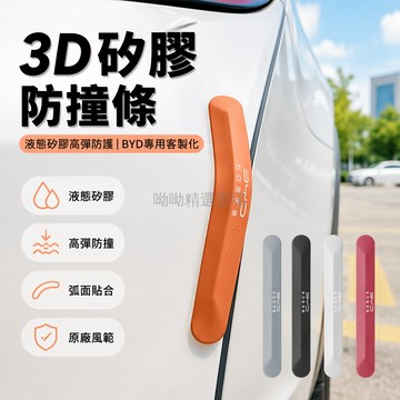 台灣出貨✨ 3D立體矽膠防撞條 車身防護條 防刮痕遮蓋條 適用比亞迪宋漢秦海豹 唐元飛船驅逐艦鯊魚 汽車外飾保護貼