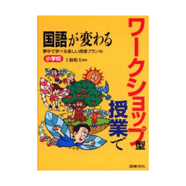 ワークショップ型授業で国語が変わる 小学校