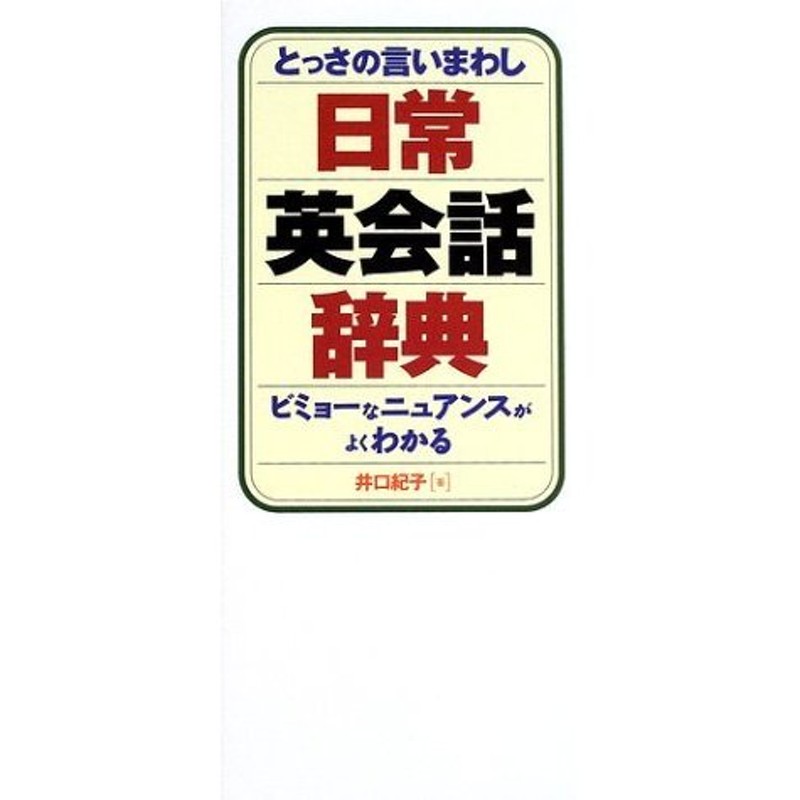 日常英会話辞典―とっさの言いまわし　LINEショッピング