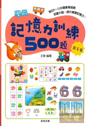 京采文教學前記憶力訓練500題【高手篇】
