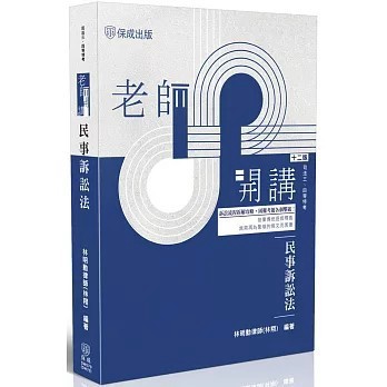 <麗文校園購>老師開講-民事訴訟法  林明勳律師(林翔) 9786263896406