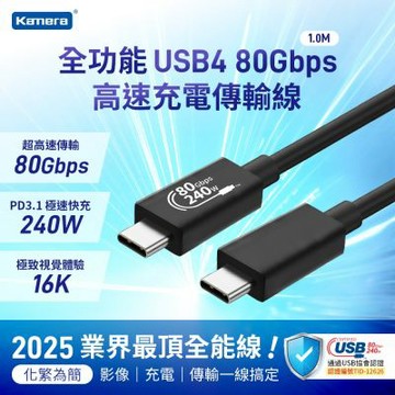 Kamera USB4 80Gbps EPR 240W PD3.1 Type-C 充電傳輸線 (1M)