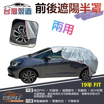 【蓋方便】3D銀格《前後保桿兩用汽車遮陽半罩》HONDA 2019 FIT 台灣製南亞加厚耐酸雨有效降溫
