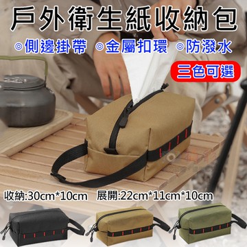 鼎鴻@戶外衛生紙收納包 配件 露營 方便攜帶 面紙 防水 多功能使用 牛津布 金屬扣環
