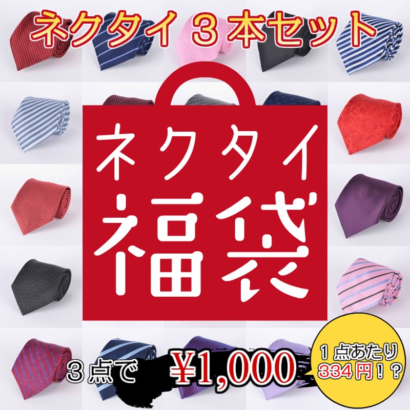 3点セット 1000円ポッキリ ネクタイ ３本セット 福袋 黒 赤 無地 チェック柄 ストライプ プレゼント ドット柄 フォーマル ビジネス 学生 組み合わせ レディース メンズ おすすめ おス 通販 Lineポイント最大1 0 Get Lineショッピング