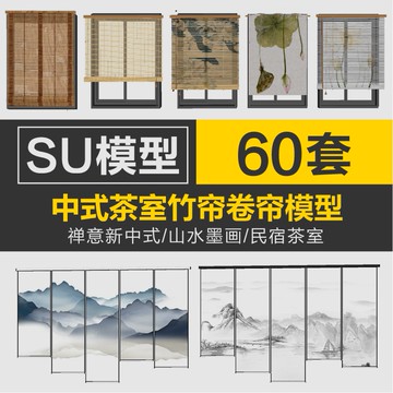 Sketchup模型 |民宿茶室山水墨畫竹簾捲簾窗簾SU模型禪意中式江南風sketchup素材