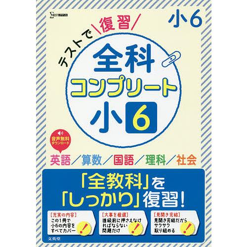 テストで復習全科コンプリート小6 英語 算数 国語 理科 社会