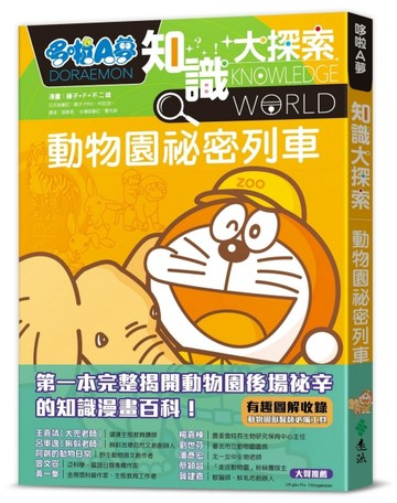 哆啦A夢知識大探索6：動物園祕密列車[二手書_良好]