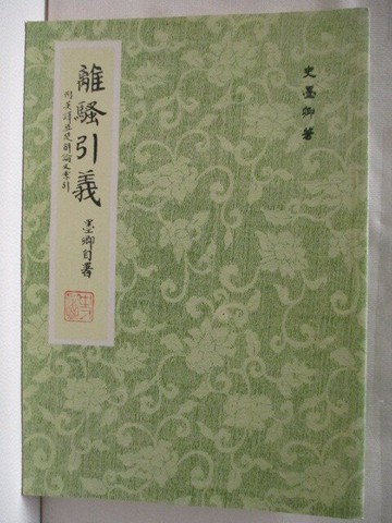 【書寶二手書T1／文學_NED】離騷引義_史墨卿