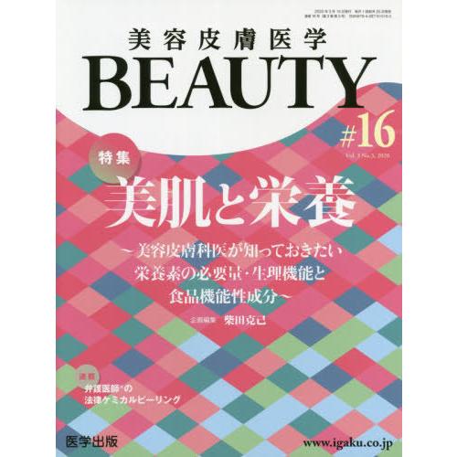 美容皮膚医学BEAUTY 第16号 特集 美肌と栄養~美容皮膚科医が知っておきたい栄養素の必要量・生理機能