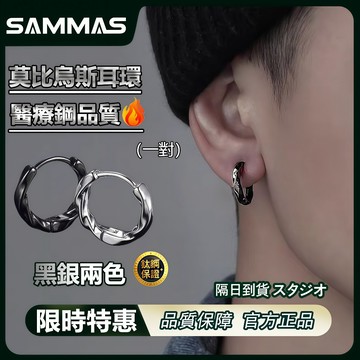 SAMMAS【莫比烏斯耳環】限時下殺🔥 醫療鋼 黑銀兩色 耳圈 耳夾 鈦鋼耳環 男女可戴 耳環 耳釘 男生耳環 穿搭配件