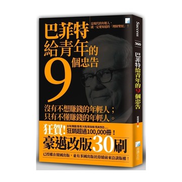 巴菲特給青年的9個忠告(4版)