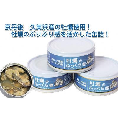 ふるさと納税 京丹後市 牡蠣のふっくら煮 3缶セット