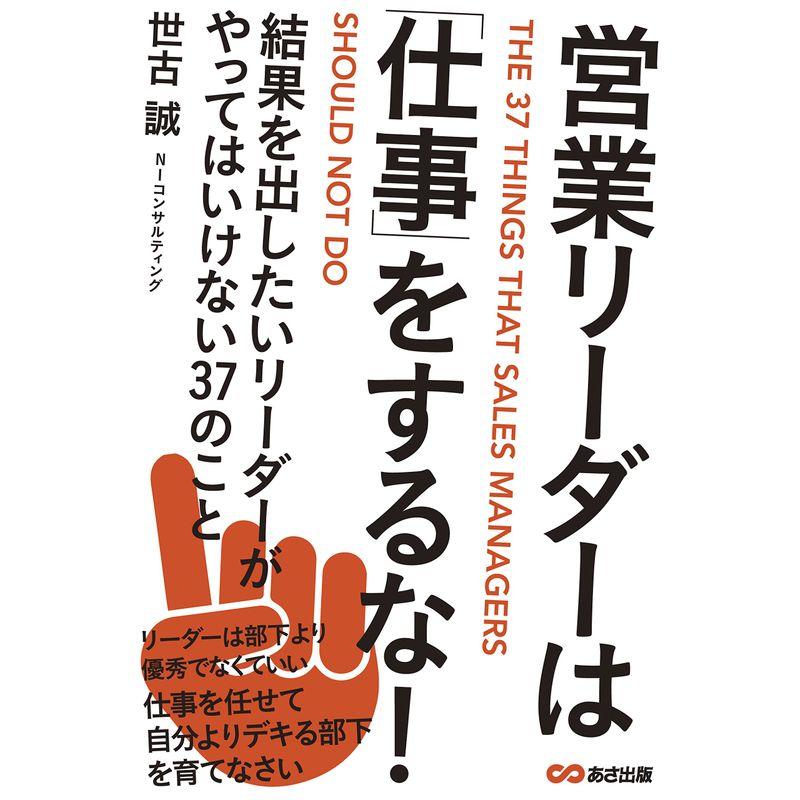 営業リーダーは 仕事 をするな ~結果を出したいリーダーがやってはいけない37のこと~