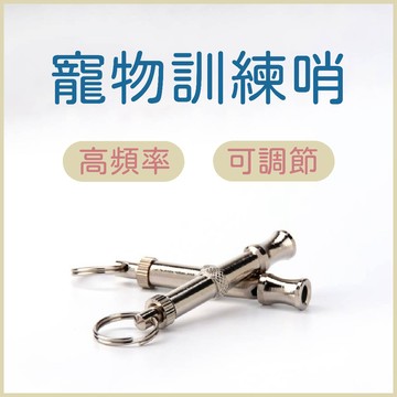 寵物訓練口哨 寵物訓練器 可調節 馴犬笛 寵物狗笛 口哨 哨子 寵物笛 訓犬笛 訓狗笛 狗哨子 訓練寵物