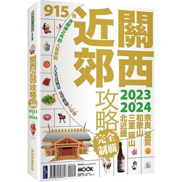 關西近郊攻略完全制霸2023－2024
