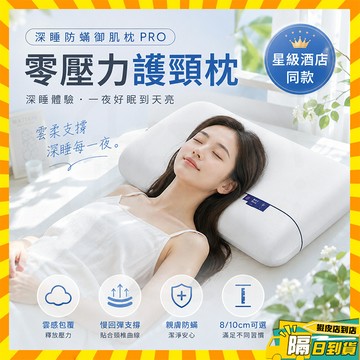 隔日達 星球深睡枕 超熟睡記憶枕 記憶枕護頸枕 護頸深睡枕頭 人體工學枕頸椎枕 零壓枕慢回彈記憶棉枕頭 睡眠枕 低枕頭