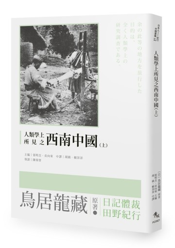 人類學上所見之西南中國（上）