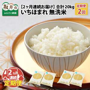 定期便 ≪2ヶ月連続お届け≫ 福井県のブランド米 いちほまれ 無洗米 10kg × 2回 計20kg  [D-6152]