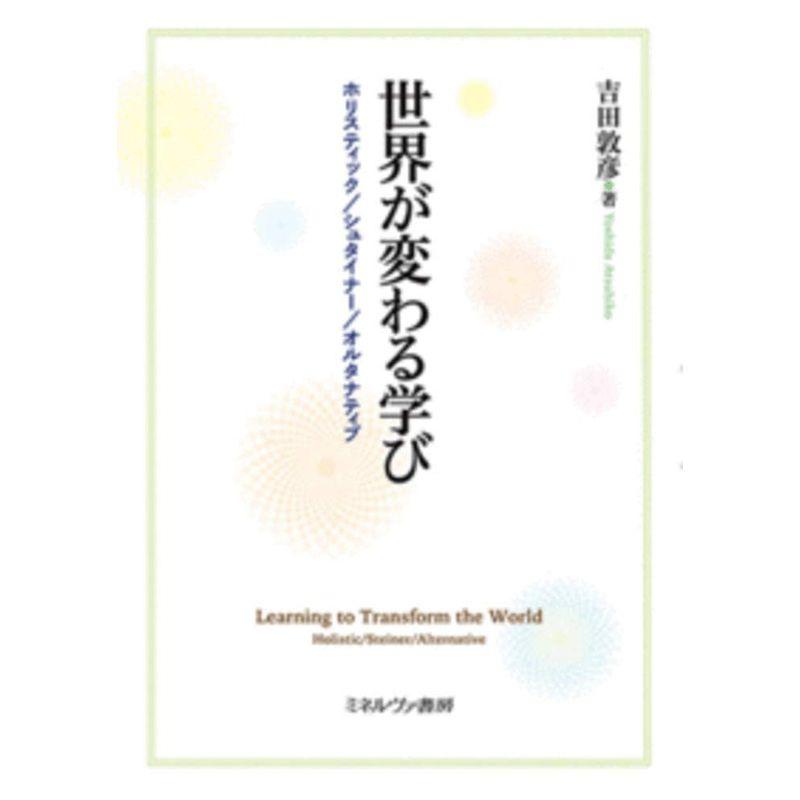 世界が変わる学び：ホリスティックシュタイナーオルタナティブ