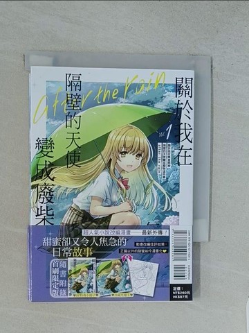 【書寶二手書T1／漫畫書_TFX】關於我在無意間被隔壁的天使變成廢柴這件事 after the rain(1)_佐伯??, ????, ??, 洪湘雲