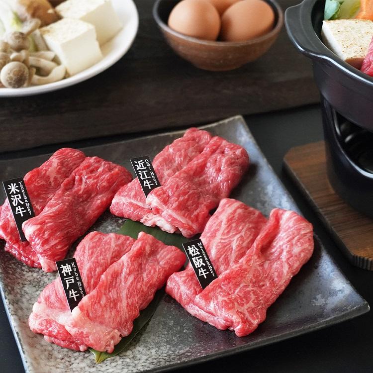 「山晃食品」 日本四大和牛 すき焼き・しゃぶしゃぶ用 (各65g×4) お取り寄せグルメ 御祝い 贈り物  ギフト プレゼント お歳暮 お中元