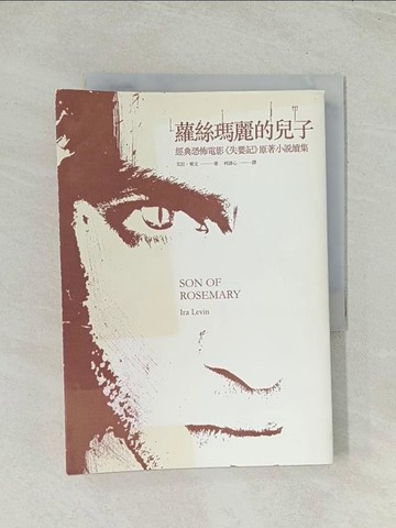 【書寶二手書T1／翻譯小說_THP】蘿絲瑪麗的兒子：失嬰記，終於有了續集！_艾拉‧萊文,  柯清心