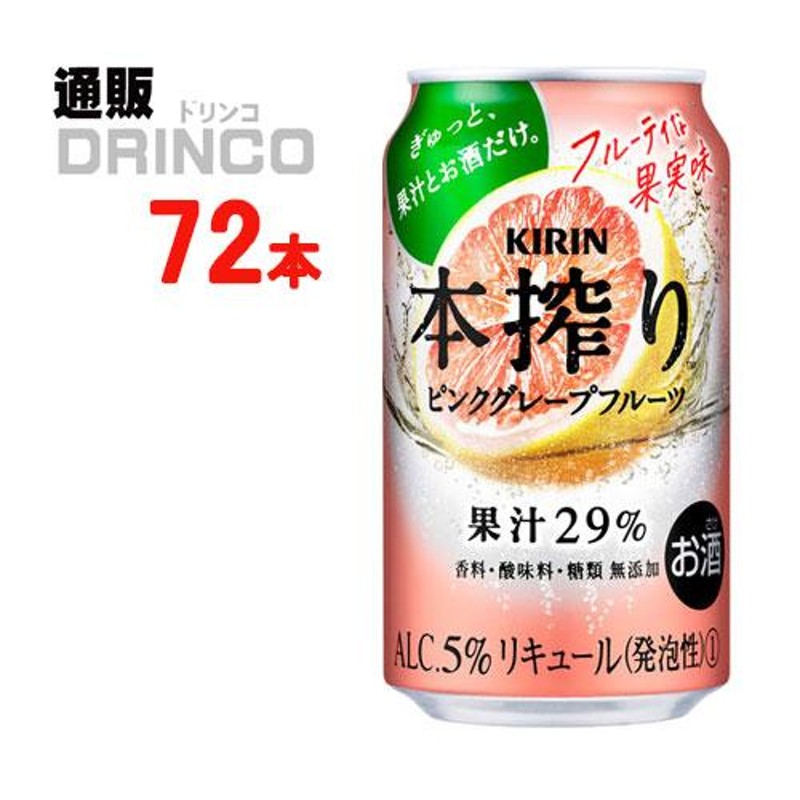 チューハイ 本搾り ピンク グレープフルーツ 350ml 缶 72本 ( 24本 × 3