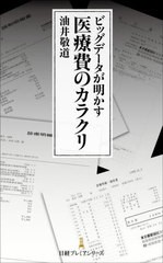 ビッグデータが明かす医療費のカラクリ