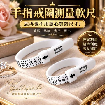 現貨手指戒圍測量帶 戒圍測量軟尺 指圍測量 皮尺 戒指尺寸測量 安平樂活館