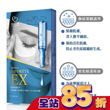 我的心機 高效安瓶EX瞬效撫紋緊緻眼膜(5對入)