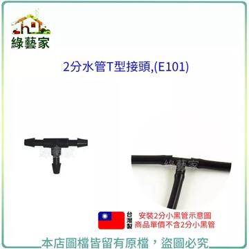 2分水管T型接頭,(E101)//庭院澆水系統DIY組合專用配件 灑水 澆水配置系統零件【綠藝家】