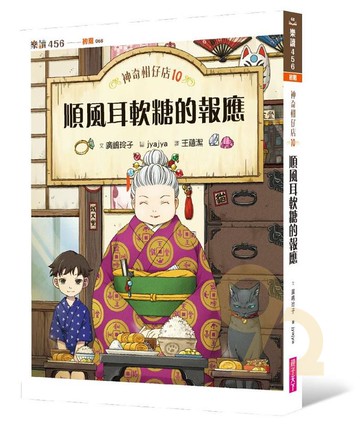 神奇柑仔店10：順風耳軟糖的報應