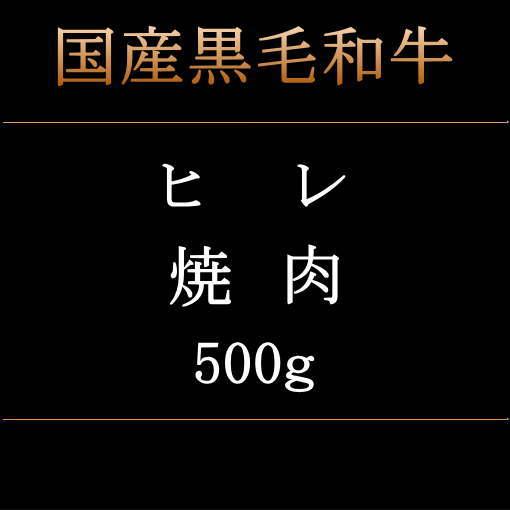 国産黒毛和牛　ヒレ　焼肉　５００ｇ　冷凍