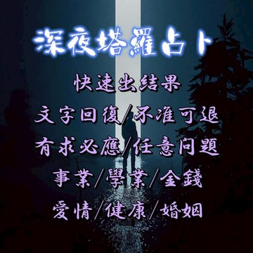 深夜占卜 塔羅占卜 高靈占卜 算命問事 愛情桃花 感情挽回 婚姻生活 愛情降 占卜 靈覺 不準全退 文字快速回復❤️