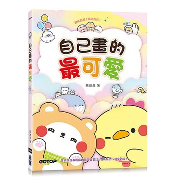 自己畫的最可愛_【藝】【優質新書】