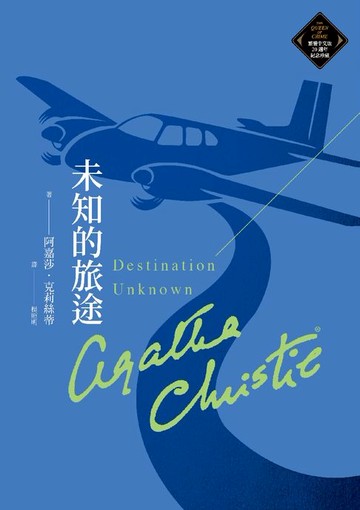 【電子書】未知的旅途（克莉絲蒂繁體中文版20週年紀念珍藏76）
