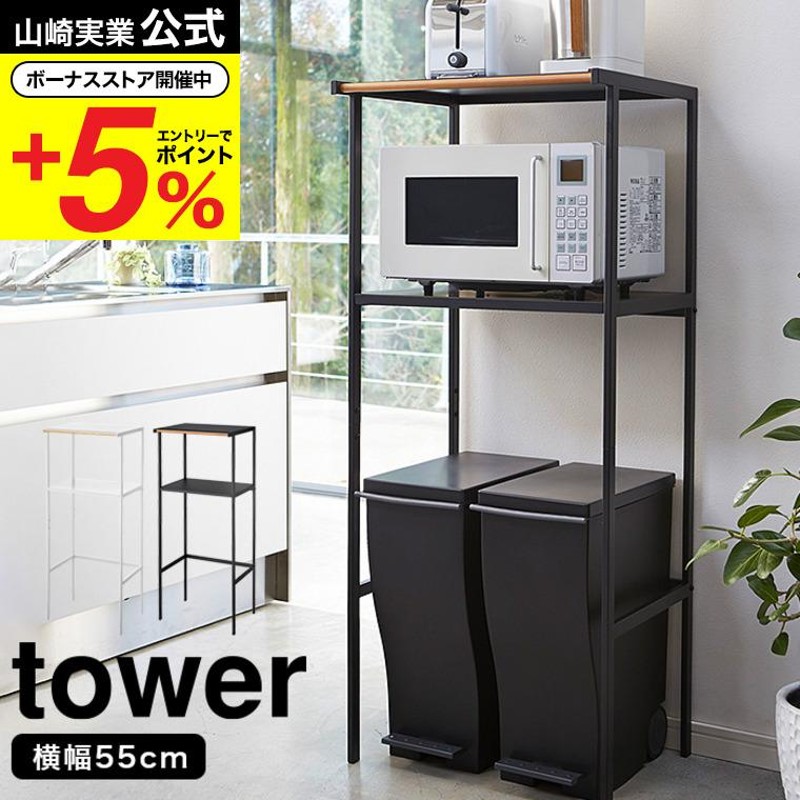 山崎実業 tower ゴミ箱上ラック タワー キッチン 公式 ホワイト/ブラック 2859 2860 送料無料 電子レンジ オーブントースター 収納 ラック | LINEブランドカタログ