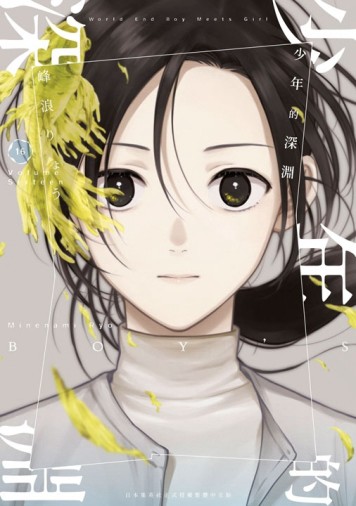少年的深淵（16）