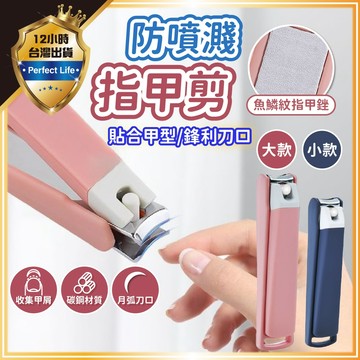 【一剪成型｜曲面刀口】防噴濺指甲剪 指甲剪 指甲剪刀 腳指甲剪 指甲刀 指甲 美甲 剪指甲 腳指甲剪 衛生用品 剪刀