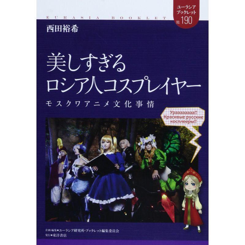 美しすぎるロシア人コスプレイヤー?モスクワアニメ文化事情 (ユーラシア・ブックレット)